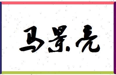 「马景亮」姓名分数91分-马景亮名字评分解析