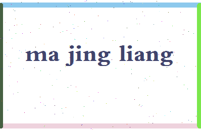 「马景亮」姓名分数91分-马景亮名字评分解析-第2张图片