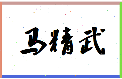 「马精武」姓名分数91分-马精武名字评分解析