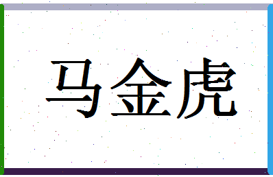 「马金虎」姓名分数85分-马金虎名字评分解析-第1张图片