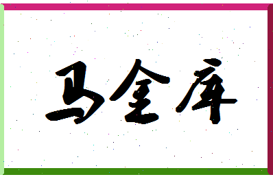 「马金库」姓名分数85分-马金库名字评分解析-第1张图片