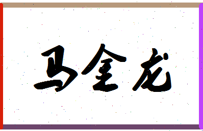 「马金龙」姓名分数82分-马金龙名字评分解析-第1张图片