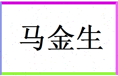 「马金生」姓名分数93分-马金生名字评分解析