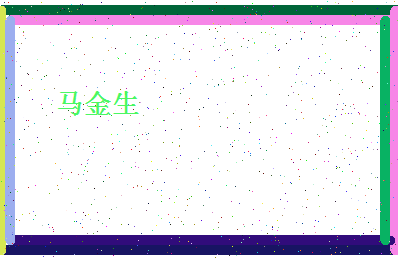 「马金生」姓名分数93分-马金生名字评分解析-第4张图片