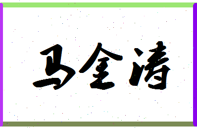 「马金涛」姓名分数85分-马金涛名字评分解析-第1张图片