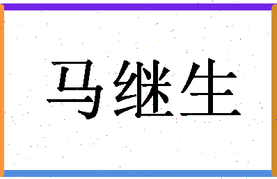 「马继生」姓名分数88分-马继生名字评分解析