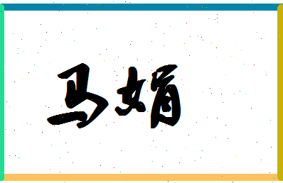 「马娟」姓名分数80分-马娟名字评分解析-第1张图片