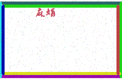 「麻娟」姓名分数94分-麻娟名字评分解析-第4张图片