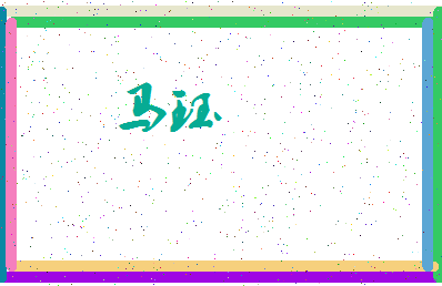 「马珏」姓名分数80分-马珏名字评分解析-第3张图片