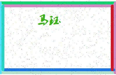 「马珏」姓名分数80分-马珏名字评分解析-第4张图片