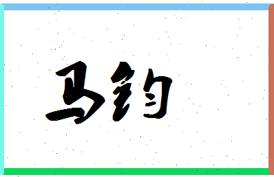 「马钧」姓名分数85分-马钧名字评分解析