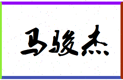 「马骏杰」姓名分数80分-马骏杰名字评分解析-第1张图片