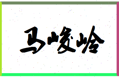 「马峻岭」姓名分数74分-马峻岭名字评分解析-第1张图片