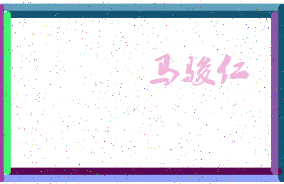 「马骏仁」姓名分数85分-马骏仁名字评分解析-第3张图片