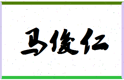 「马俊仁」姓名分数82分-马俊仁名字评分解析