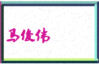 「马俊伟」姓名分数80分-马俊伟名字评分解析-第4张图片