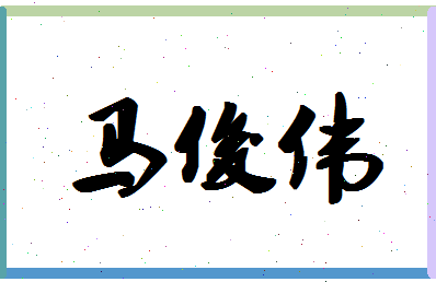 「马俊伟」姓名分数80分-马俊伟名字评分解析