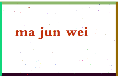 「马俊伟」姓名分数80分-马俊伟名字评分解析-第2张图片