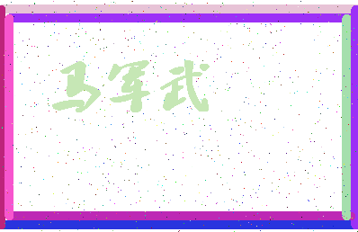 「马军武」姓名分数74分-马军武名字评分解析-第4张图片