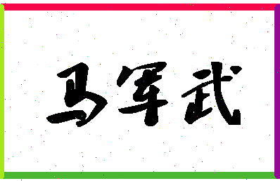 「马军武」姓名分数74分-马军武名字评分解析-第1张图片