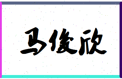 「马俊欣」姓名分数74分-马俊欣名字评分解析