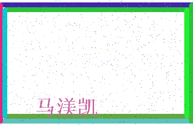 「马渼凯」姓名分数98分-马渼凯名字评分解析-第4张图片