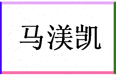 「马渼凯」姓名分数98分-马渼凯名字评分解析