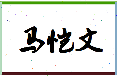 「马恺文」姓名分数90分-马恺文名字评分解析