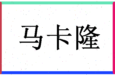 「马卡隆」姓名分数85分-马卡隆名字评分解析