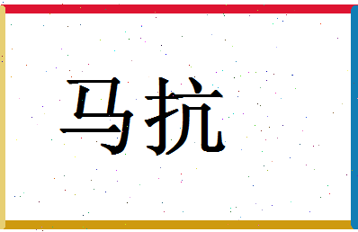 「马抗」姓名分数80分-马抗名字评分解析