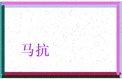 「马抗」姓名分数80分-马抗名字评分解析-第3张图片