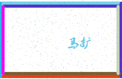 「马扩」姓名分数88分-马扩名字评分解析-第4张图片