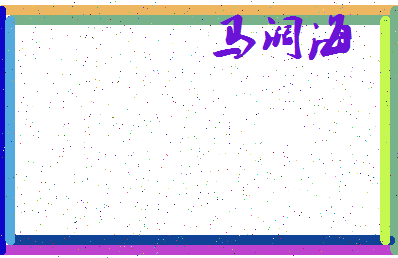 「马阔海」姓名分数72分-马阔海名字评分解析-第3张图片