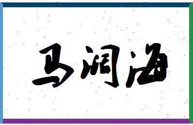 「马阔海」姓名分数72分-马阔海名字评分解析