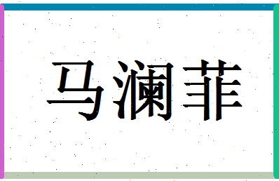 「马澜菲」姓名分数98分-马澜菲名字评分解析