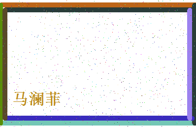 「马澜菲」姓名分数98分-马澜菲名字评分解析-第4张图片