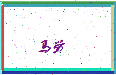 「马劳」姓名分数85分-马劳名字评分解析-第3张图片