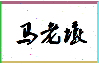 「马老墩」姓名分数90分-马老墩名字评分解析