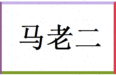 「马老二」姓名分数93分-马老二名字评分解析