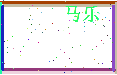 「马乐」姓名分数90分-马乐名字评分解析-第4张图片
