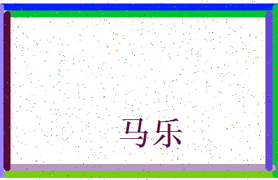 「马乐」姓名分数90分-马乐名字评分解析-第3张图片