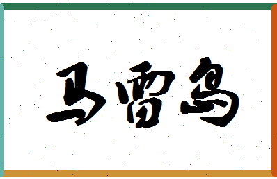 「马雷岛」姓名分数98分-马雷岛名字评分解析