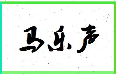 「马乐声」姓名分数85分-马乐声名字评分解析