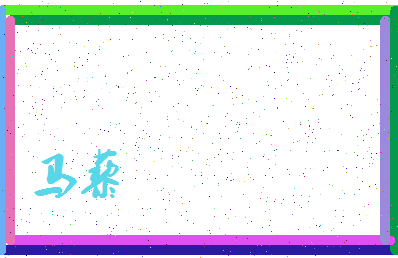 「马藜」姓名分数96分-马藜名字评分解析-第3张图片