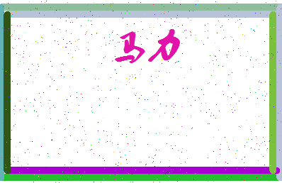 「马力」姓名分数85分-马力名字评分解析-第3张图片