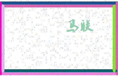 「马联」姓名分数72分-马联名字评分解析-第3张图片