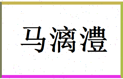 「马漓澧」姓名分数93分-马漓澧名字评分解析-第1张图片