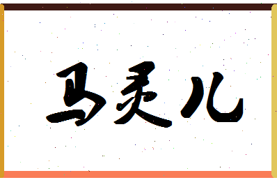 「马灵儿」姓名分数83分-马灵儿名字评分解析