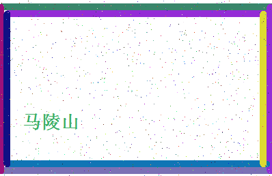 「马陵山」姓名分数77分-马陵山名字评分解析-第4张图片