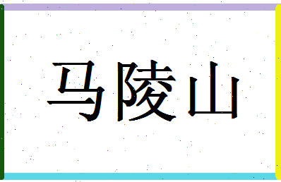 「马陵山」姓名分数77分-马陵山名字评分解析